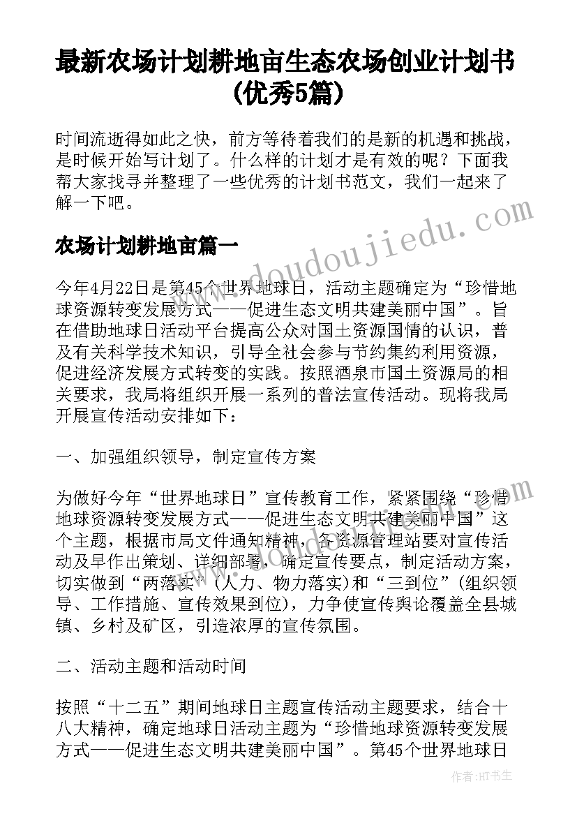 最新农场计划耕地亩 生态农场创业计划书(优秀5篇)