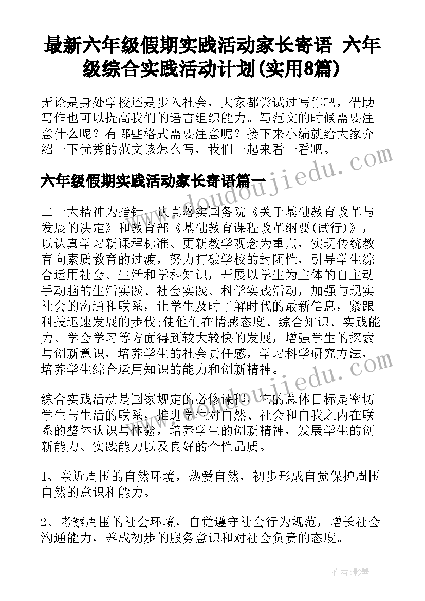 最新六年级假期实践活动家长寄语 六年级综合实践活动计划(实用8篇)