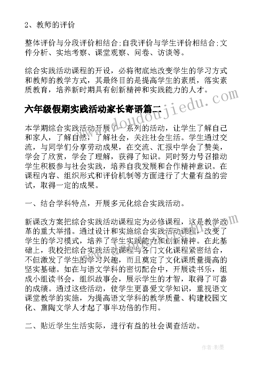 最新六年级假期实践活动家长寄语 六年级综合实践活动计划(实用8篇)