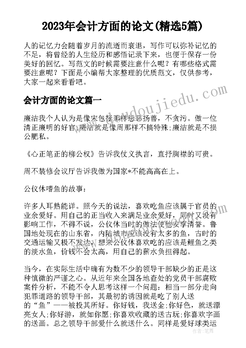 2023年会计方面的论文(精选5篇)