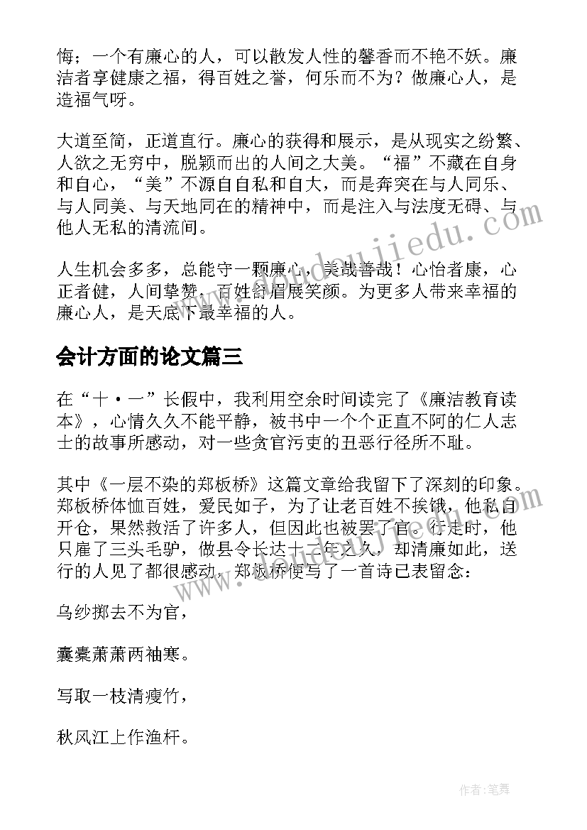 2023年会计方面的论文(精选5篇)