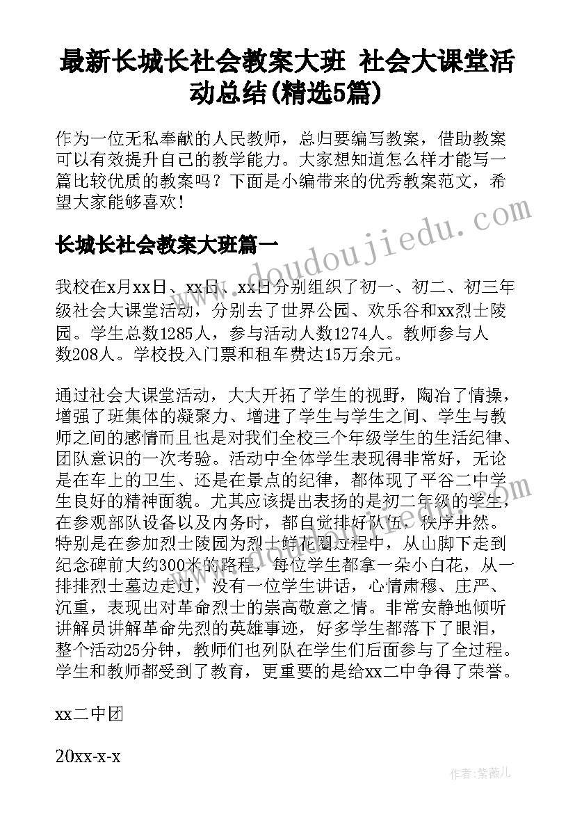 最新长城长社会教案大班 社会大课堂活动总结(精选5篇)