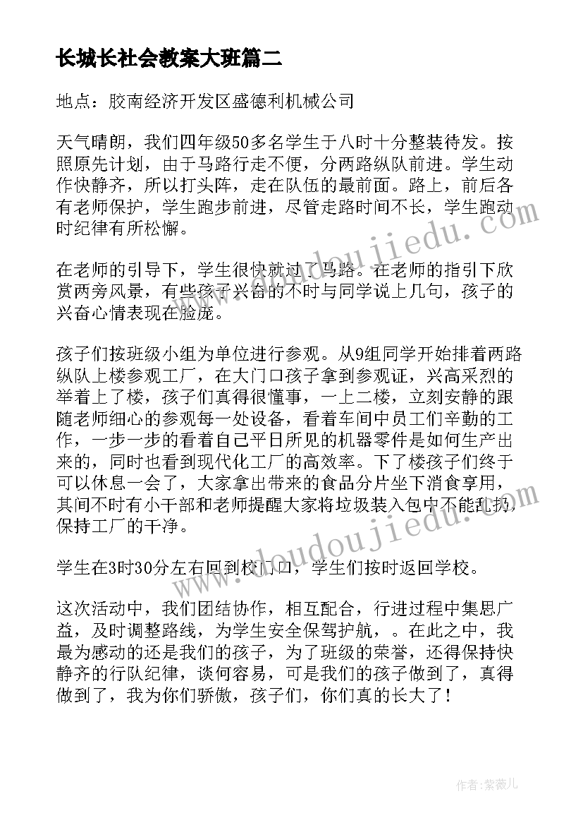 最新长城长社会教案大班 社会大课堂活动总结(精选5篇)