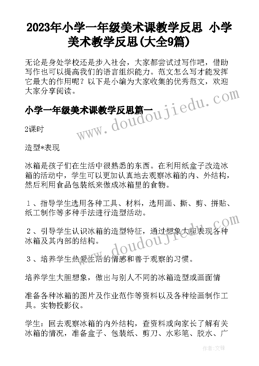 2023年小学一年级美术课教学反思 小学美术教学反思(大全9篇)