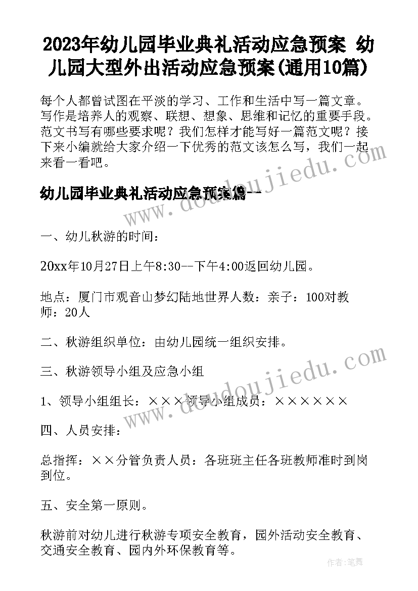 2023年幼儿园毕业典礼活动应急预案 幼儿园大型外出活动应急预案(通用10篇)