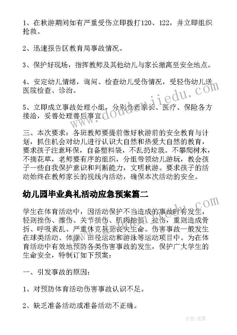 2023年幼儿园毕业典礼活动应急预案 幼儿园大型外出活动应急预案(通用10篇)