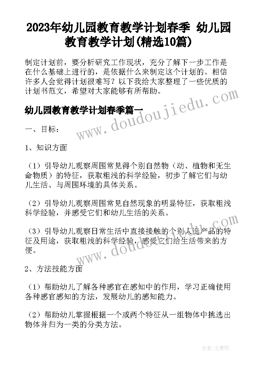 2023年幼儿园教育教学计划春季 幼儿园教育教学计划(精选10篇)