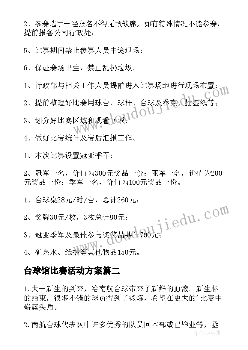 2023年台球馆比赛活动方案 台球比赛活动方案(优质5篇)