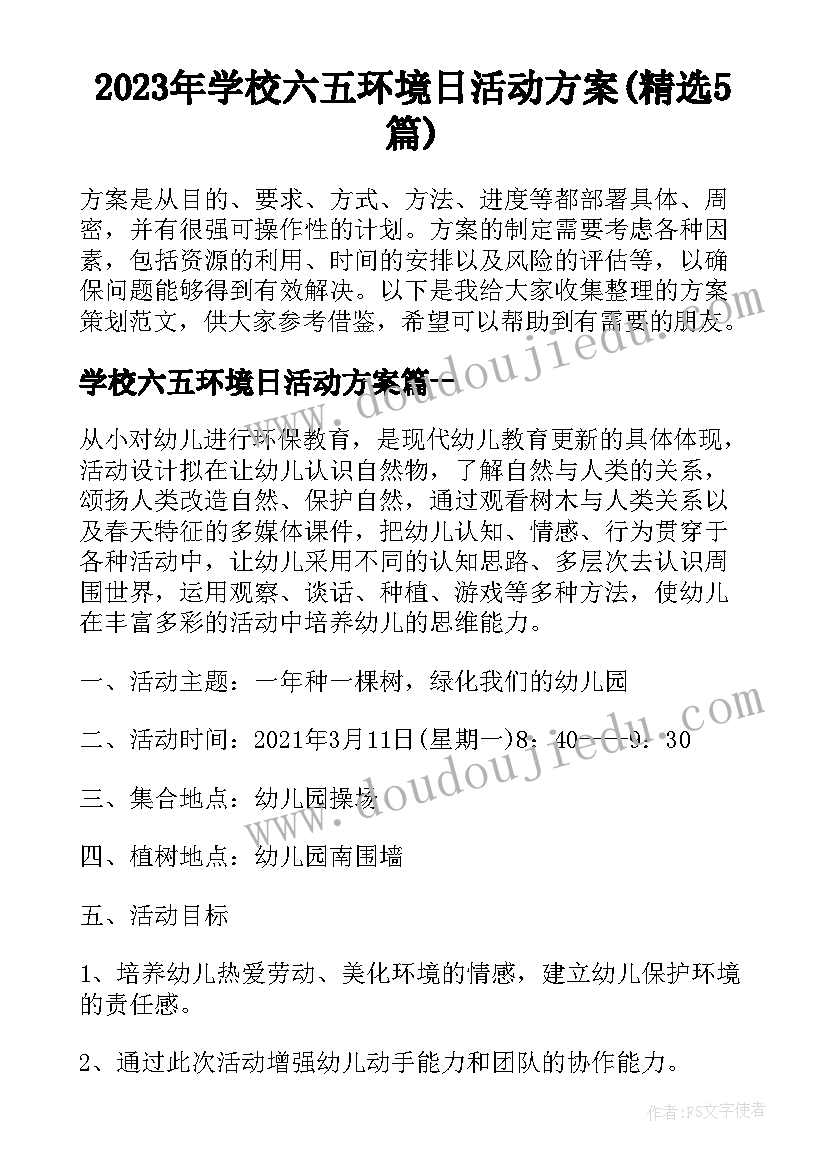 2023年学校六五环境日活动方案(精选5篇)