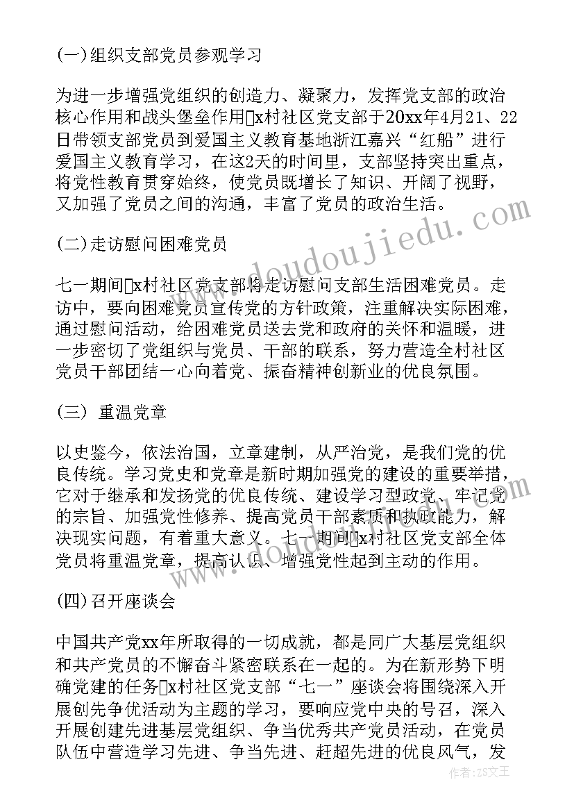 社区七一活动 社区迎七一活动方案社区七一活动方案(通用5篇)