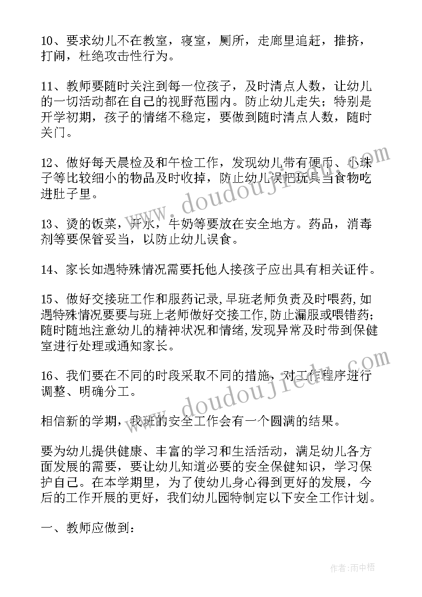 最新中班第一学期期初安全计划 中班第一学期安全工作计划(优质5篇)