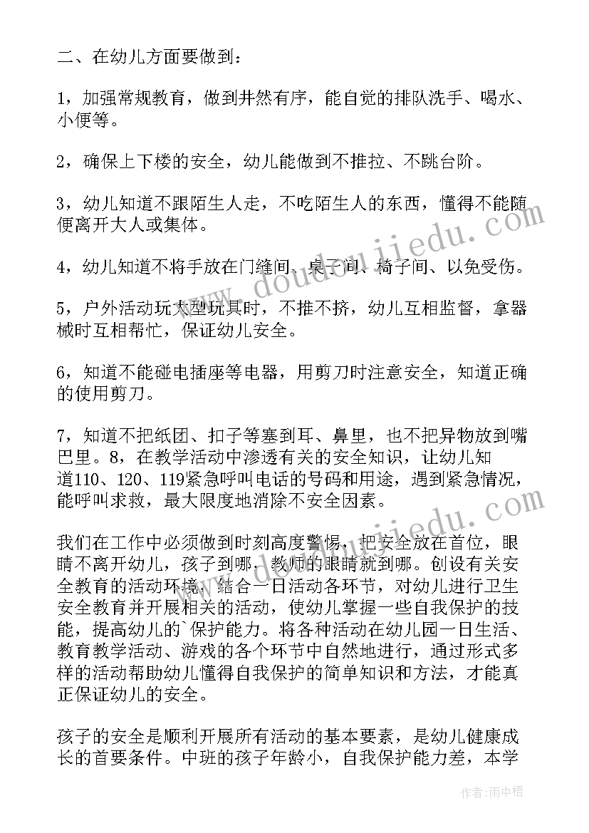 最新中班第一学期期初安全计划 中班第一学期安全工作计划(优质5篇)