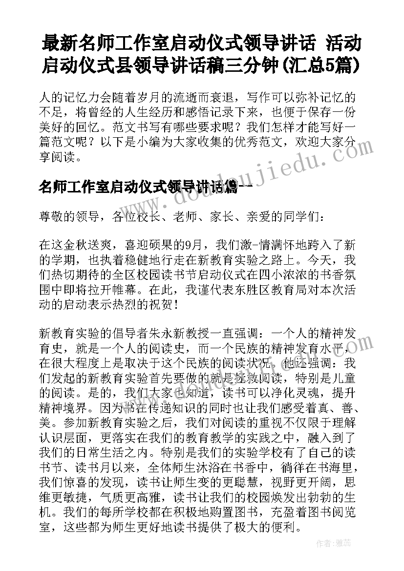 最新名师工作室启动仪式领导讲话 活动启动仪式县领导讲话稿三分钟(汇总5篇)