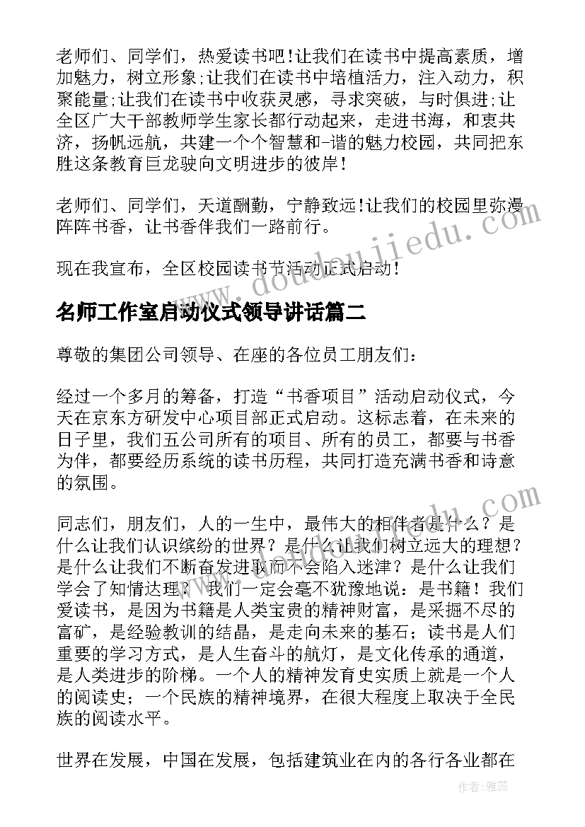 最新名师工作室启动仪式领导讲话 活动启动仪式县领导讲话稿三分钟(汇总5篇)