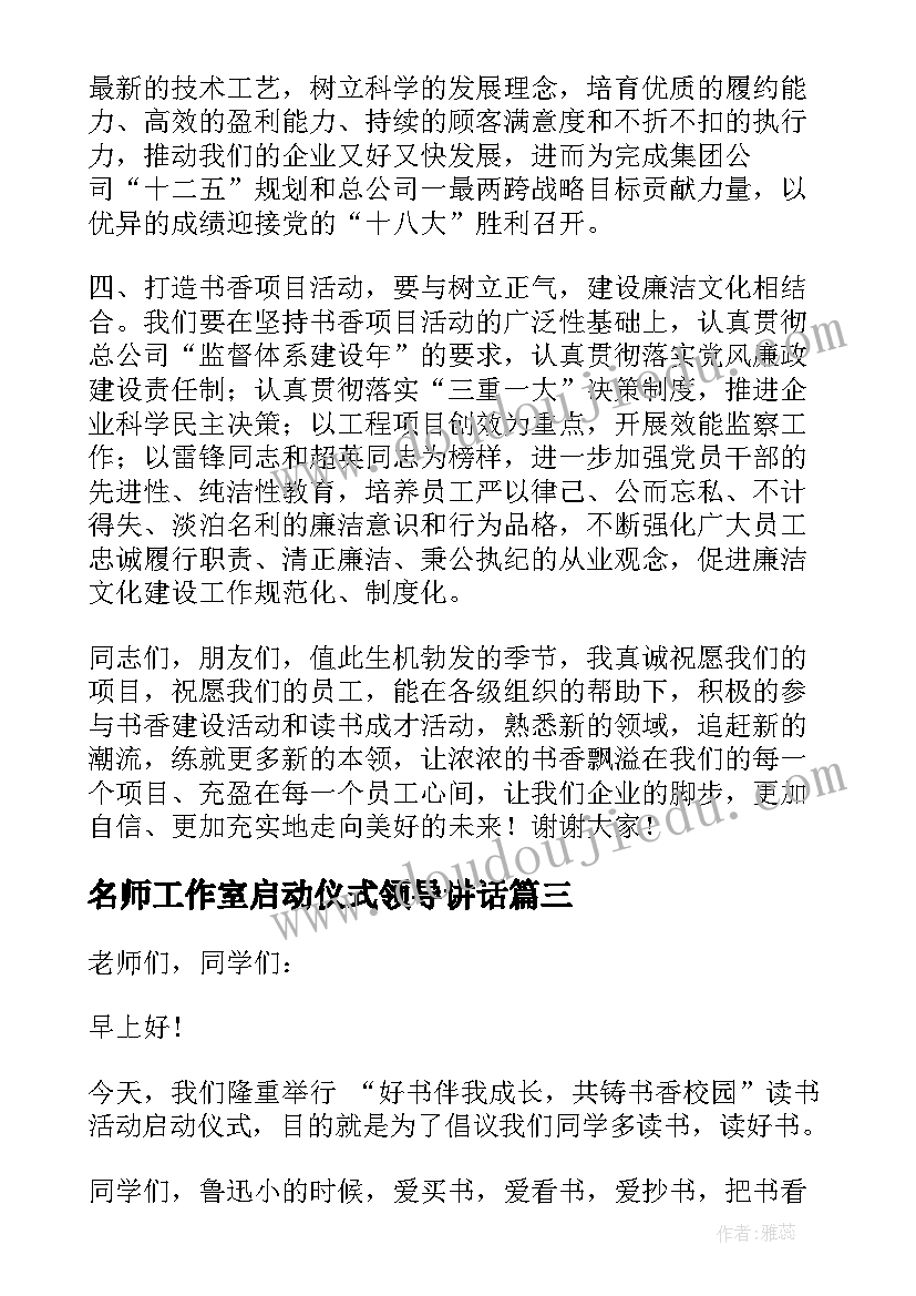 最新名师工作室启动仪式领导讲话 活动启动仪式县领导讲话稿三分钟(汇总5篇)