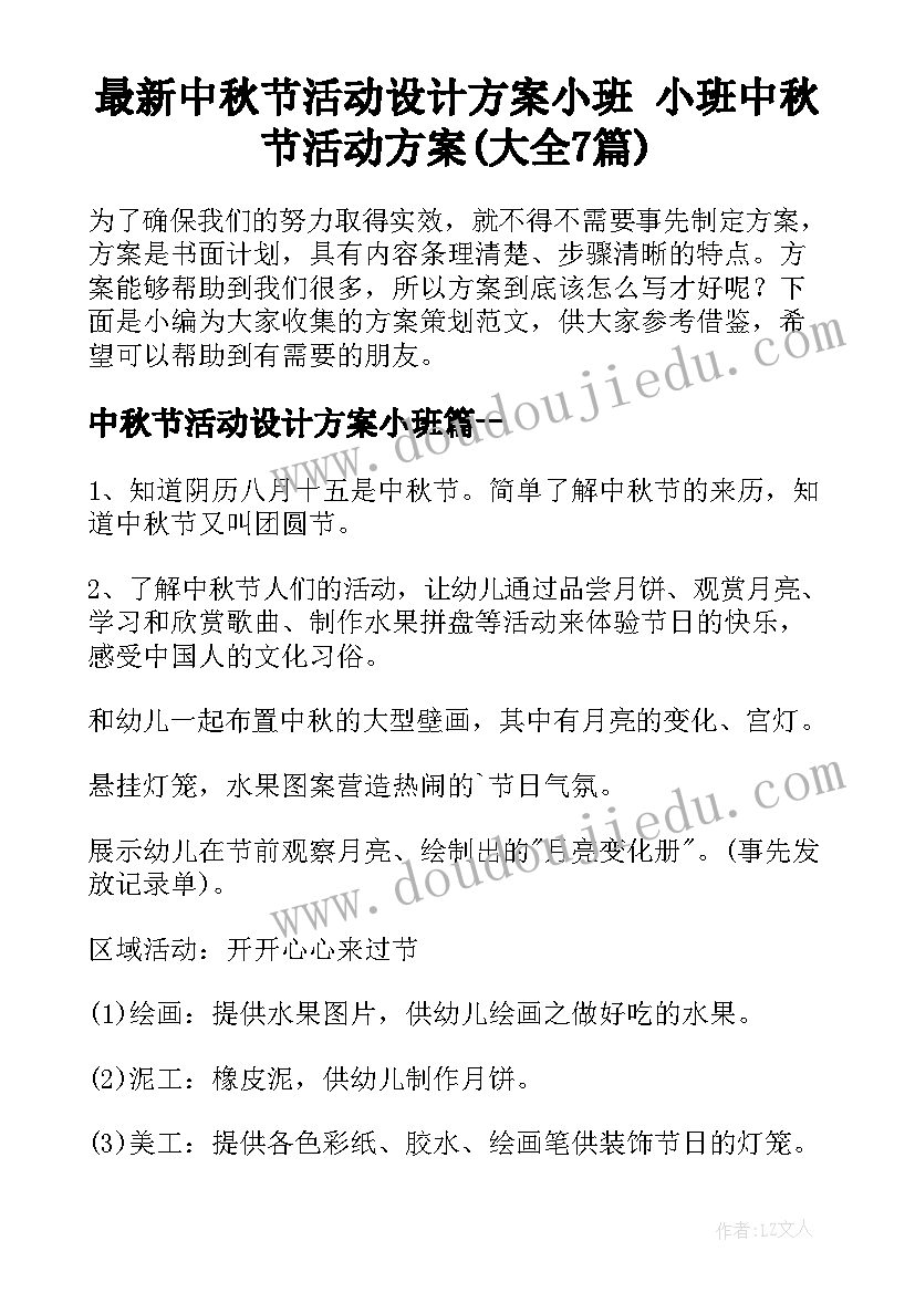 最新中秋节活动设计方案小班 小班中秋节活动方案(大全7篇)