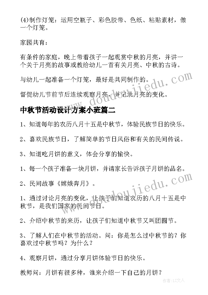 最新中秋节活动设计方案小班 小班中秋节活动方案(大全7篇)