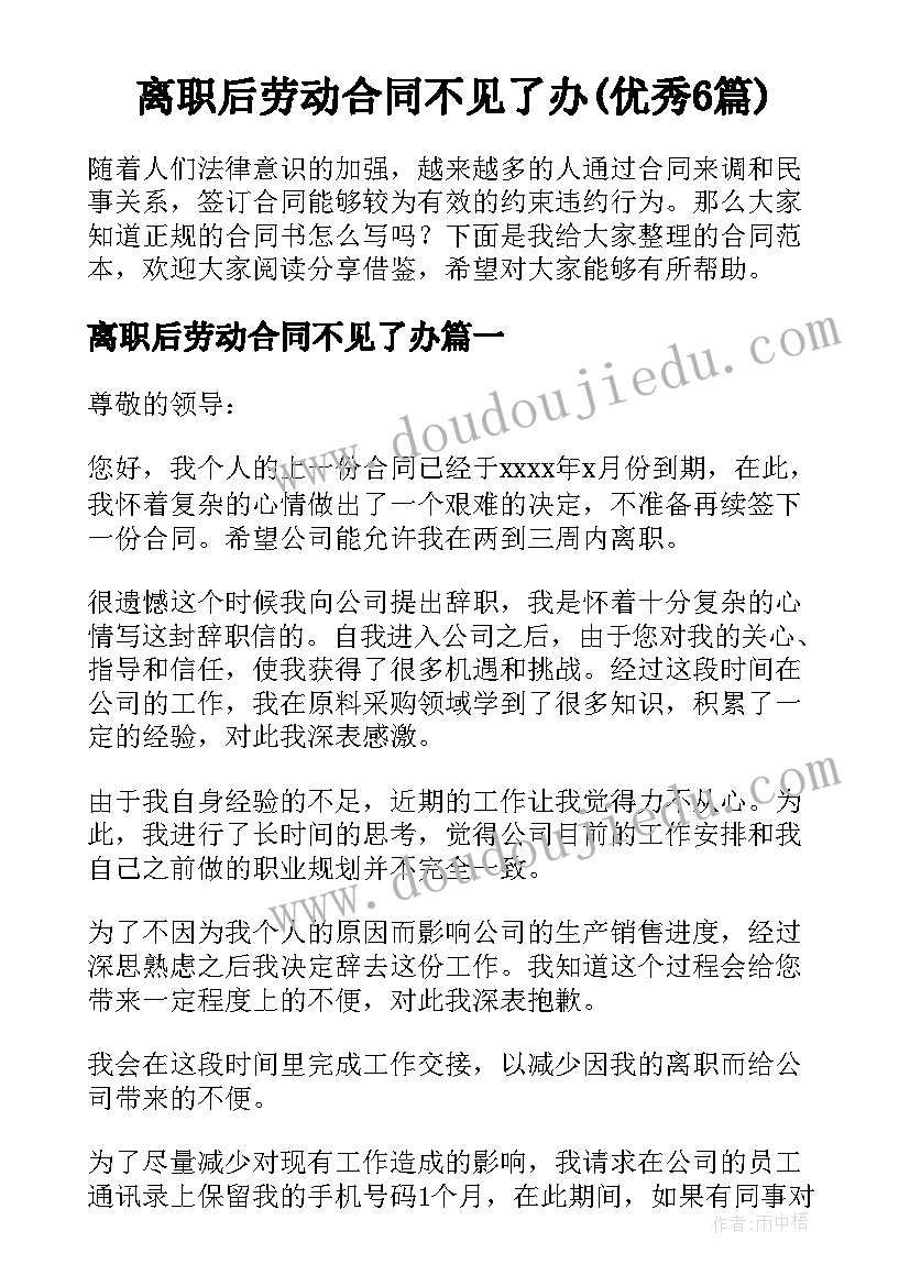 离职后劳动合同不见了办(优秀6篇)