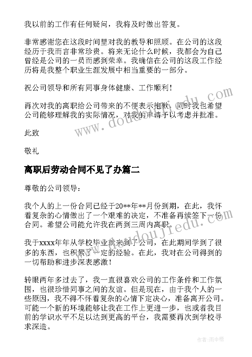 离职后劳动合同不见了办(优秀6篇)