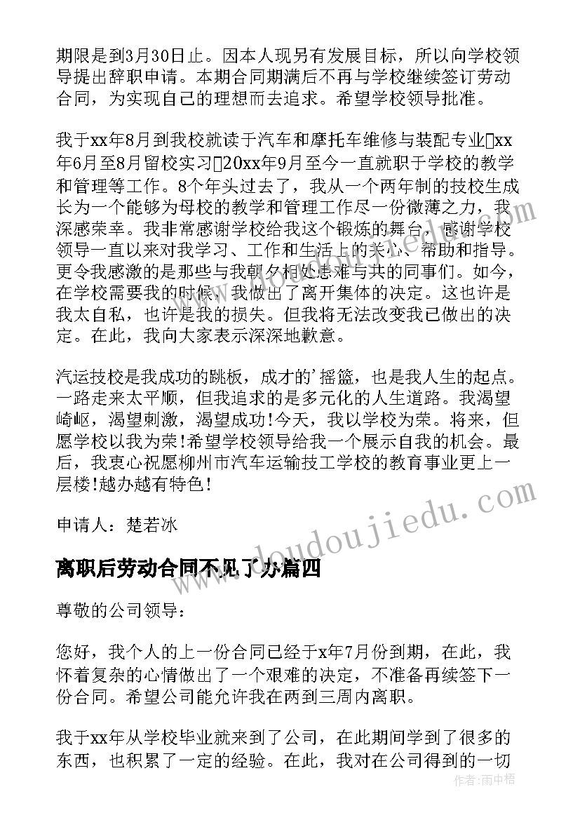 离职后劳动合同不见了办(优秀6篇)