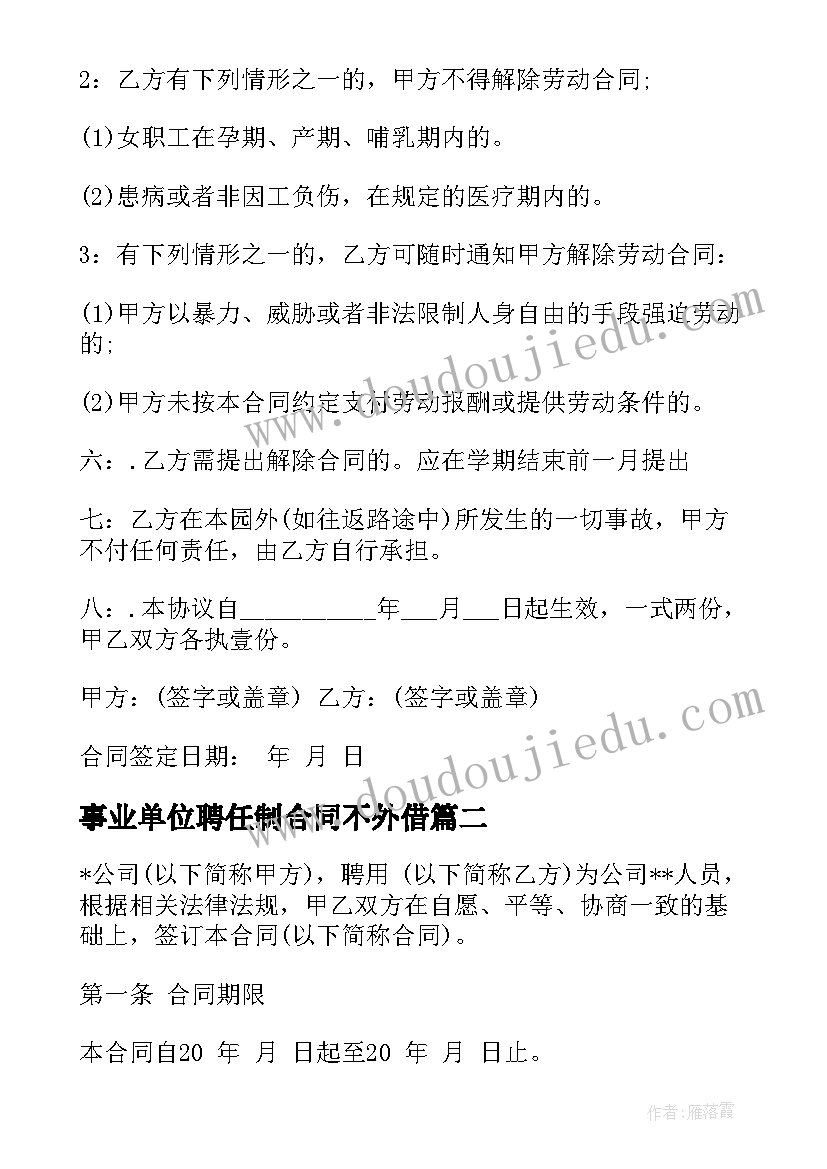 2023年事业单位聘任制合同不外借(实用6篇)