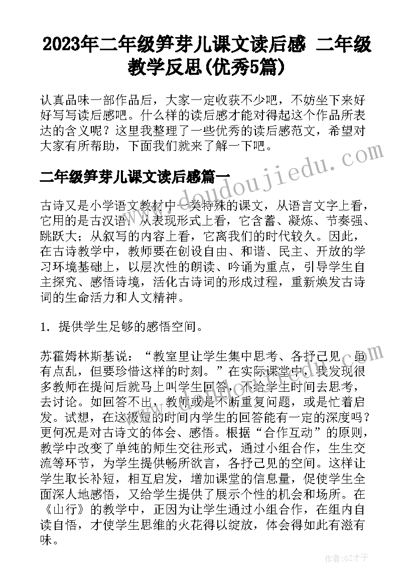 2023年二年级笋芽儿课文读后感 二年级教学反思(优秀5篇)