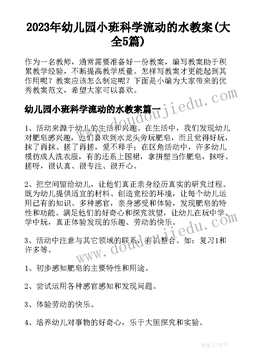 2023年幼儿园小班科学流动的水教案(大全5篇)