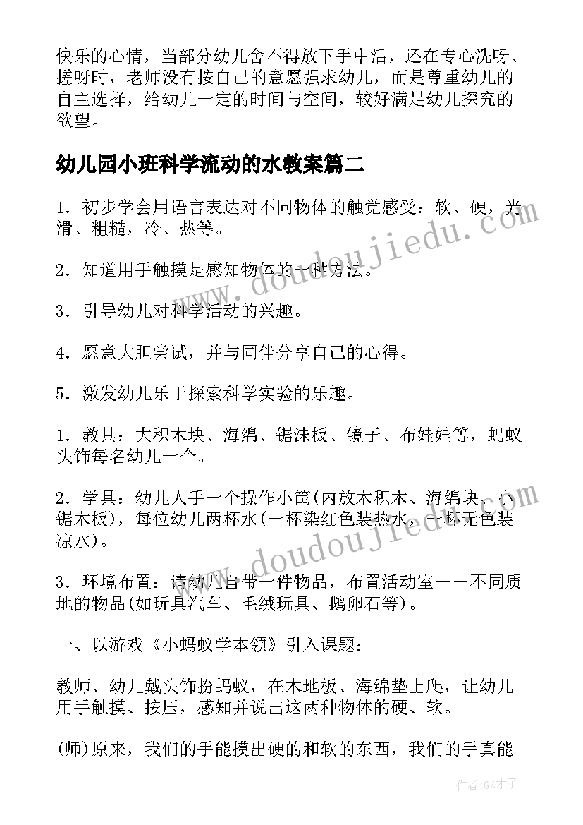 2023年幼儿园小班科学流动的水教案(大全5篇)