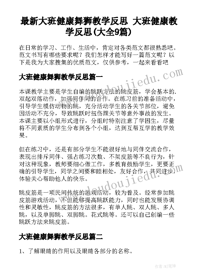 最新大班健康舞狮教学反思 大班健康教学反思(大全9篇)