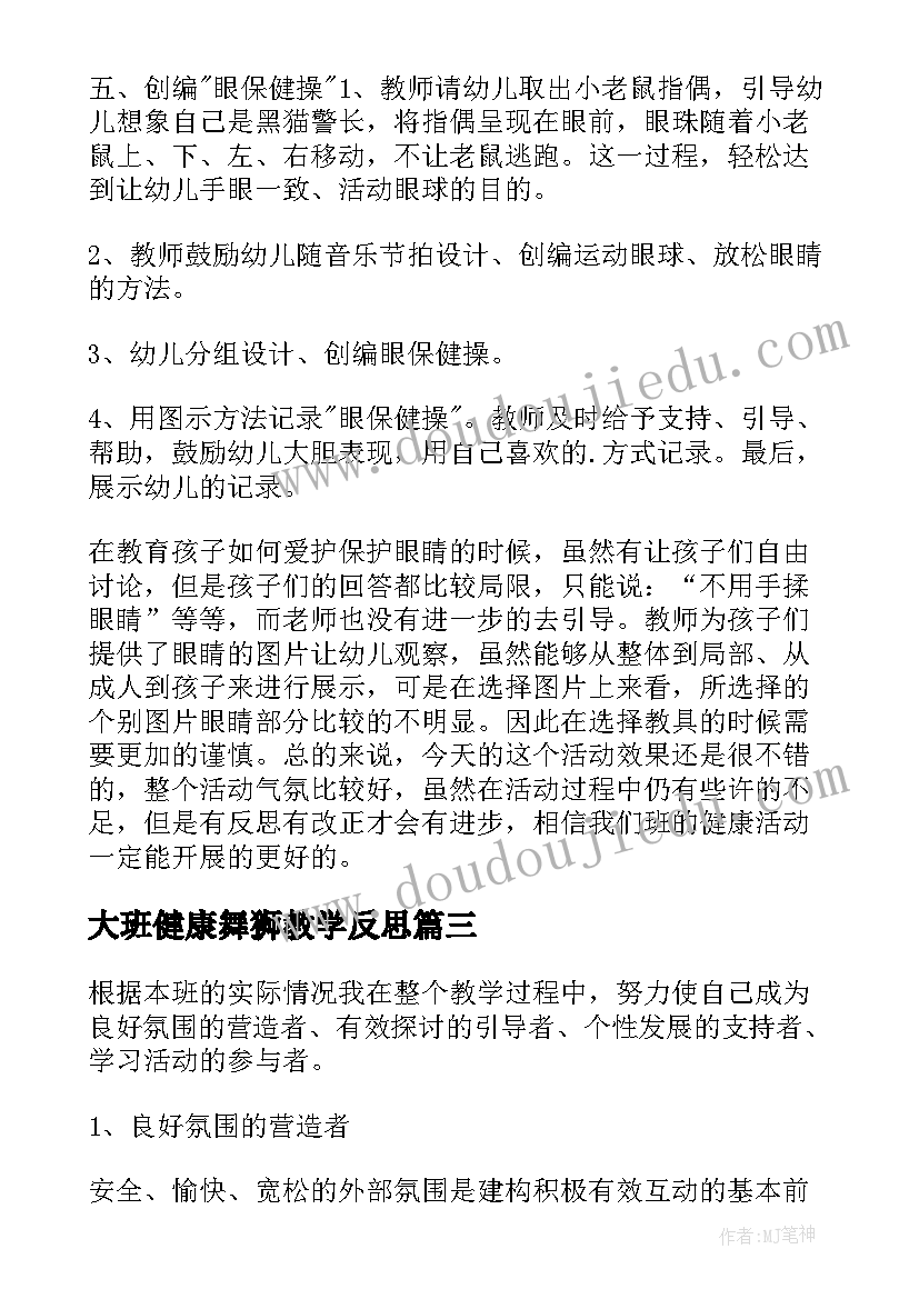 最新大班健康舞狮教学反思 大班健康教学反思(大全9篇)