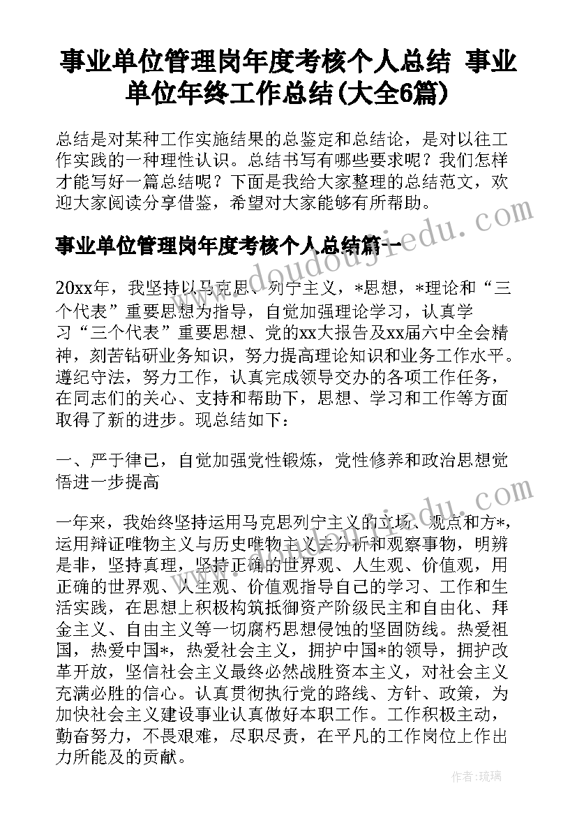 事业单位管理岗年度考核个人总结 事业单位年终工作总结(大全6篇)