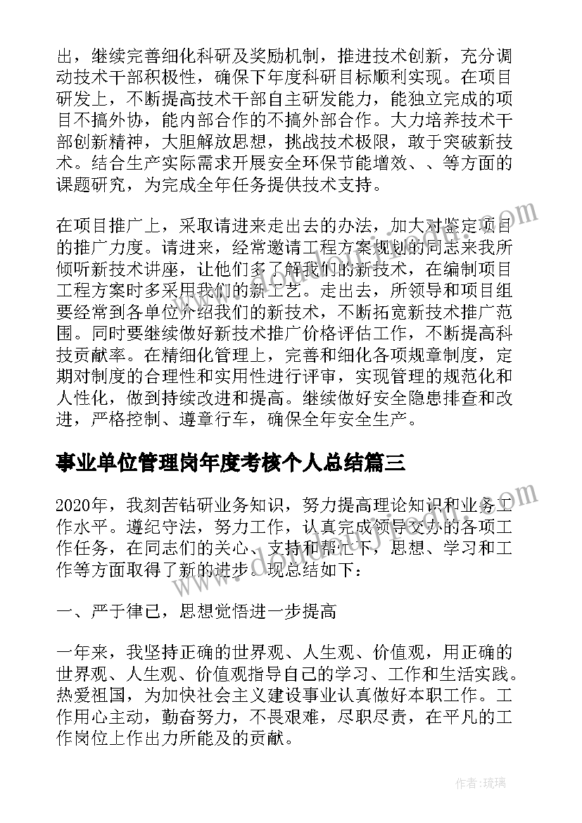 事业单位管理岗年度考核个人总结 事业单位年终工作总结(大全6篇)