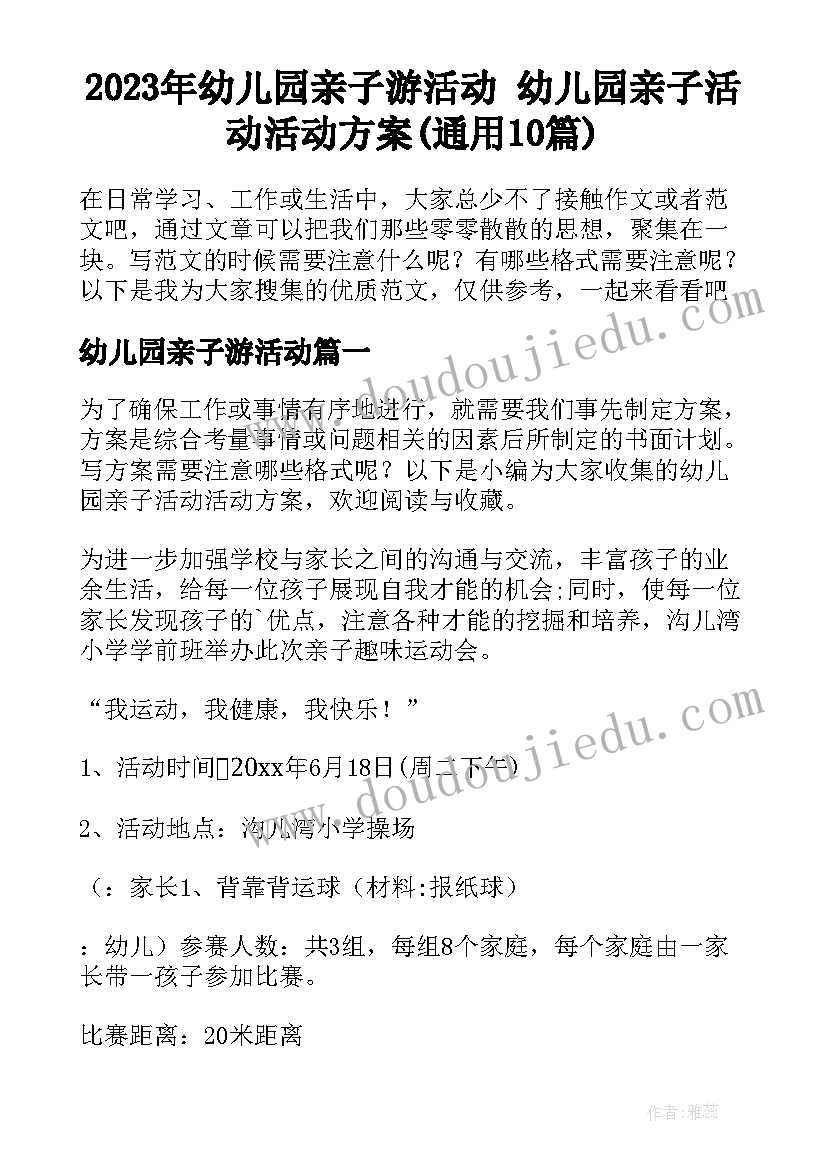 2023年幼儿园亲子游活动 幼儿园亲子活动活动方案(通用10篇)