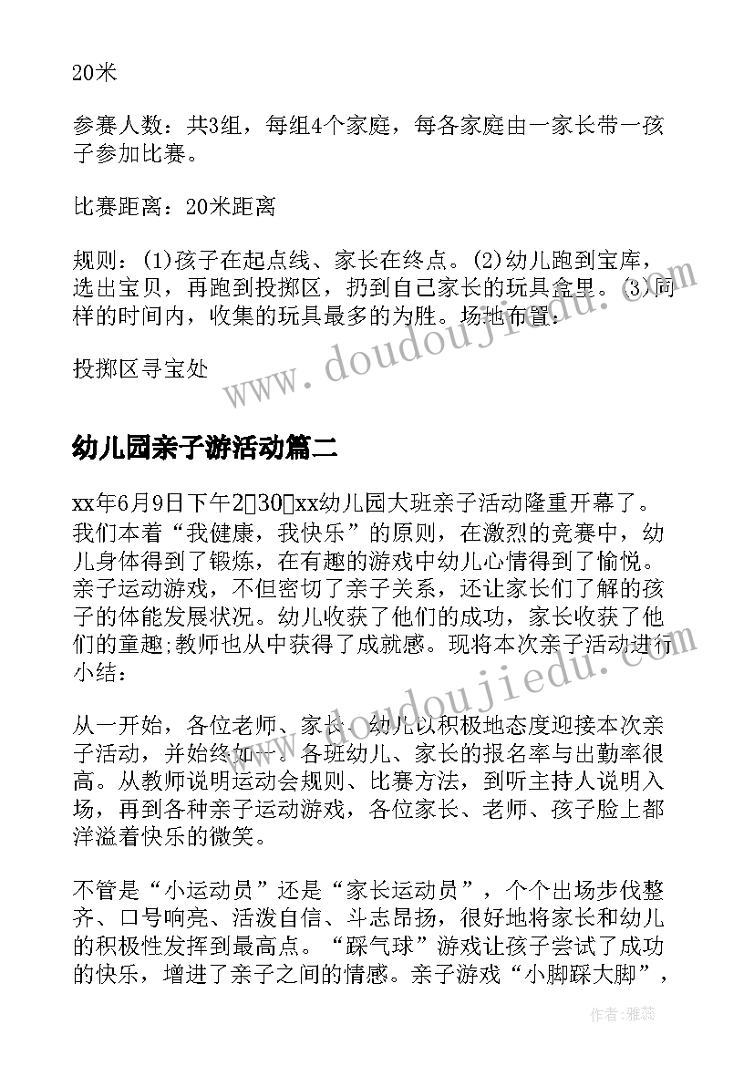 2023年幼儿园亲子游活动 幼儿园亲子活动活动方案(通用10篇)