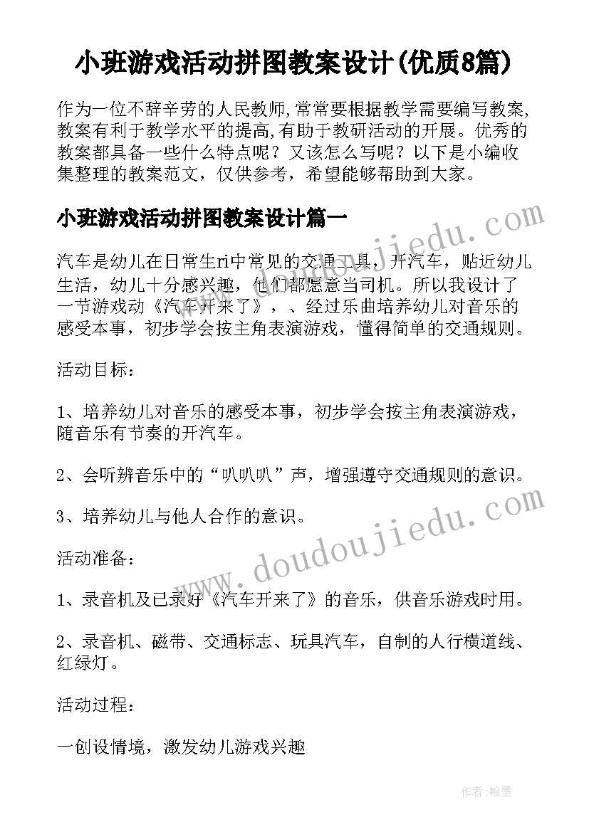 小班游戏活动拼图教案设计(优质8篇)