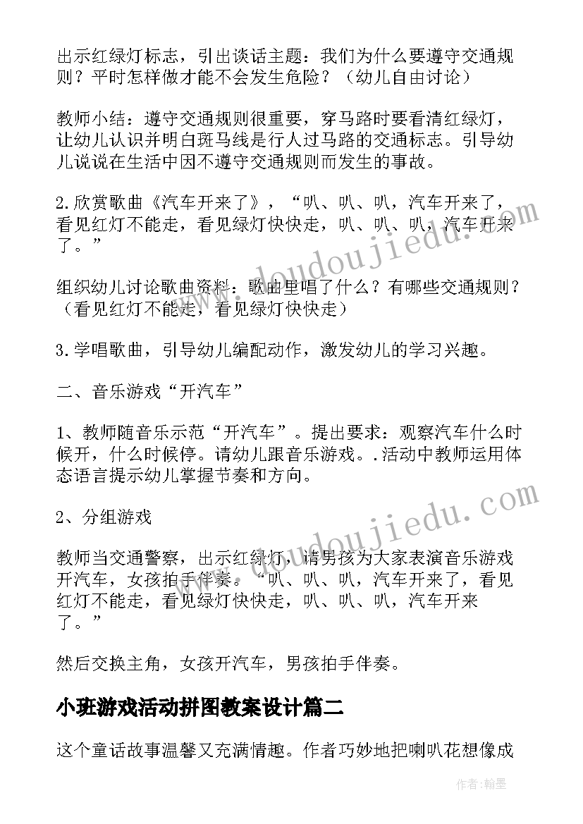 小班游戏活动拼图教案设计(优质8篇)