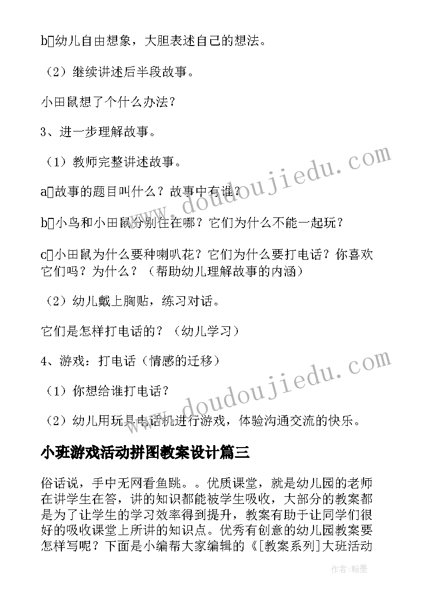 小班游戏活动拼图教案设计(优质8篇)