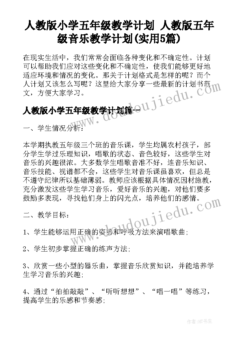 人教版小学五年级教学计划 人教版五年级音乐教学计划(实用5篇)