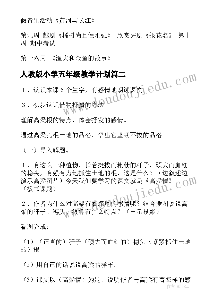 人教版小学五年级教学计划 人教版五年级音乐教学计划(实用5篇)