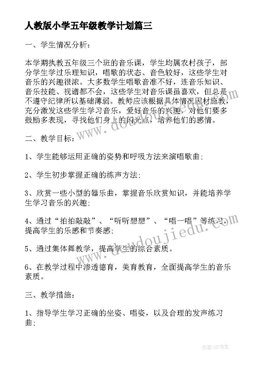 人教版小学五年级教学计划 人教版五年级音乐教学计划(实用5篇)