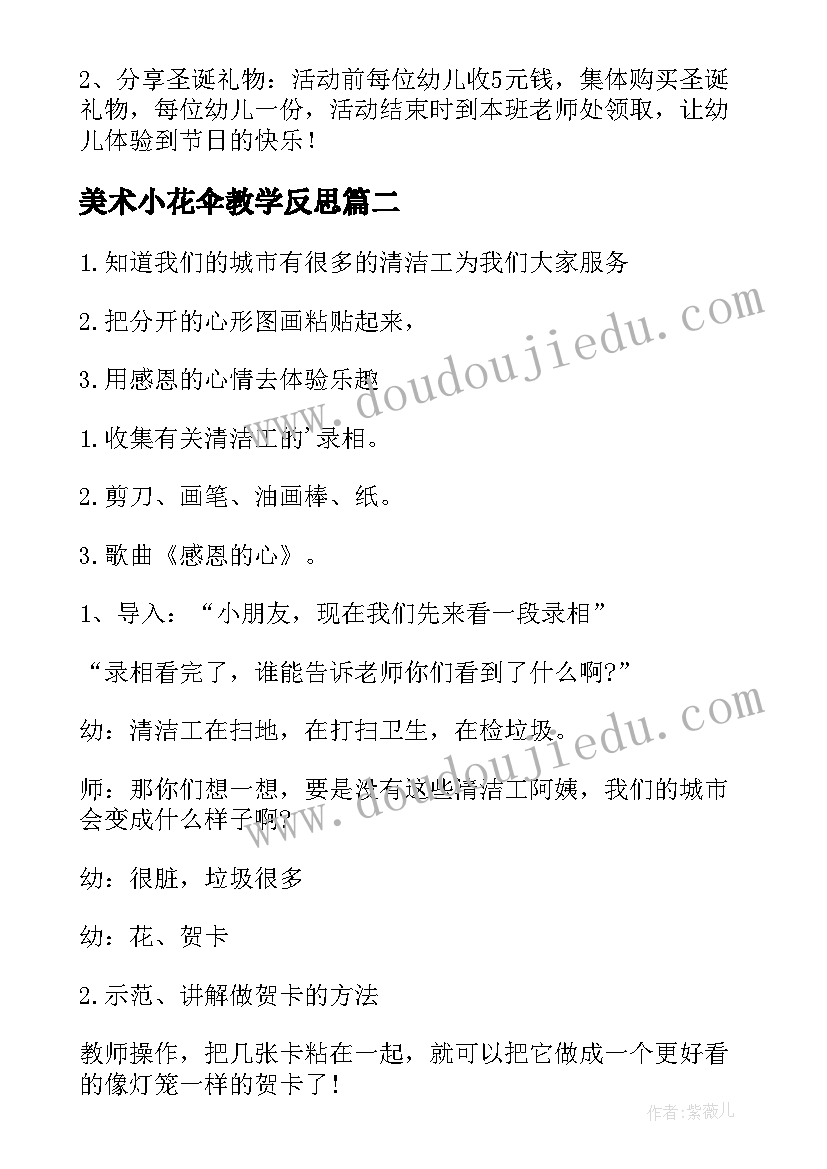 美术小花伞教学反思 幼儿美术活动方案(模板10篇)