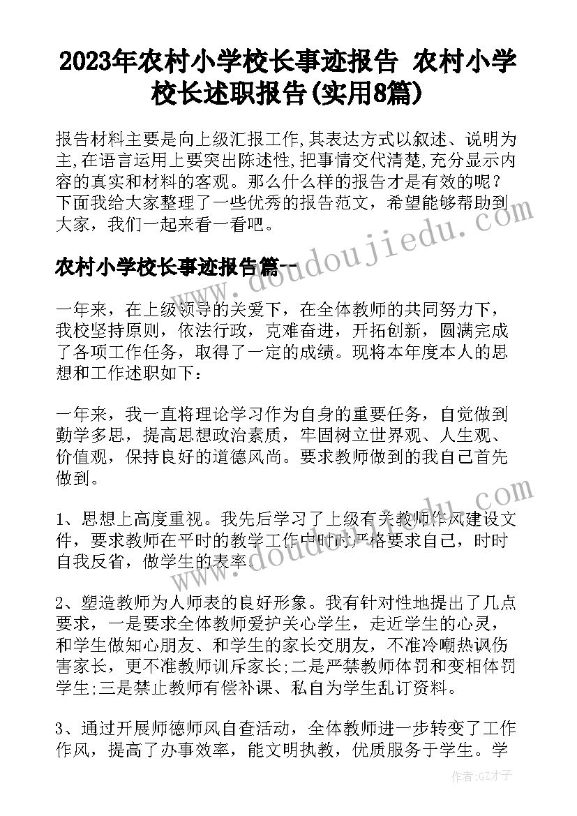 2023年农村小学校长事迹报告 农村小学校长述职报告(实用8篇)