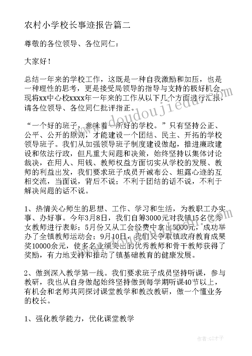 2023年农村小学校长事迹报告 农村小学校长述职报告(实用8篇)