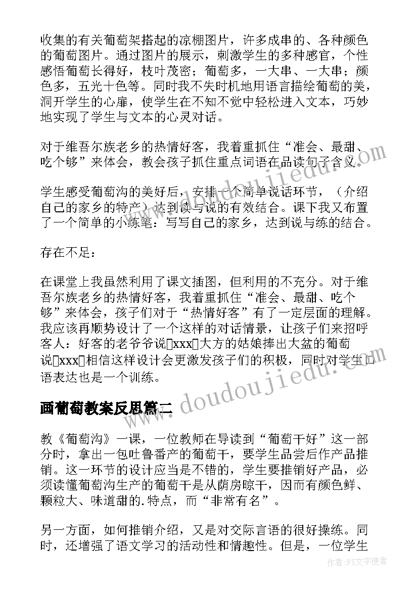 2023年画葡萄教案反思(实用6篇)