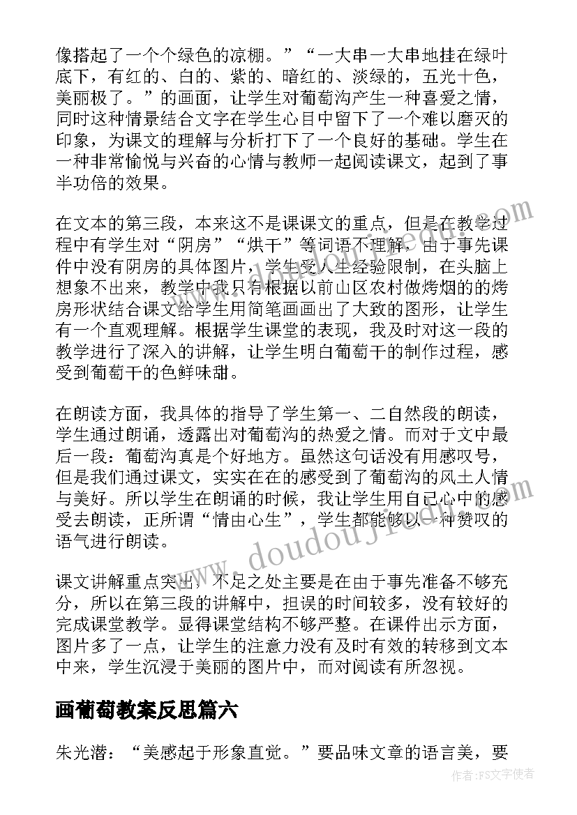 2023年画葡萄教案反思(实用6篇)