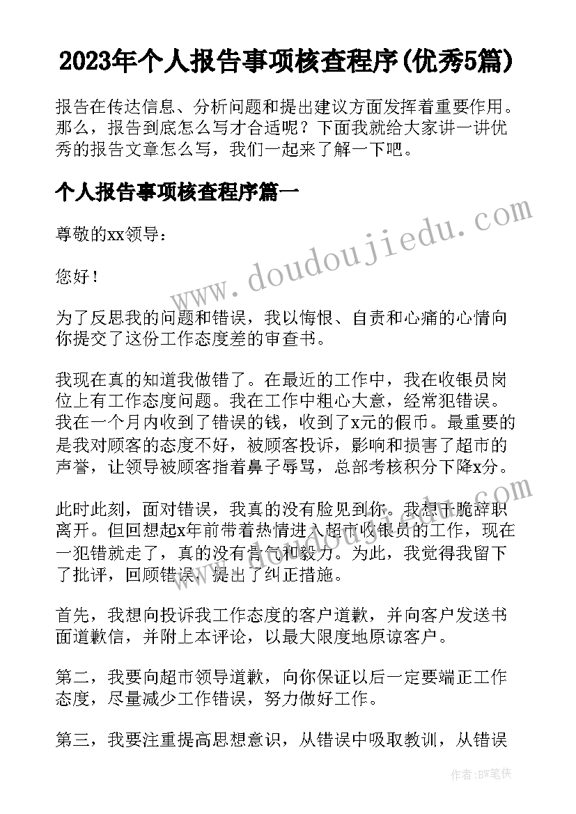 2023年个人报告事项核查程序(优秀5篇)