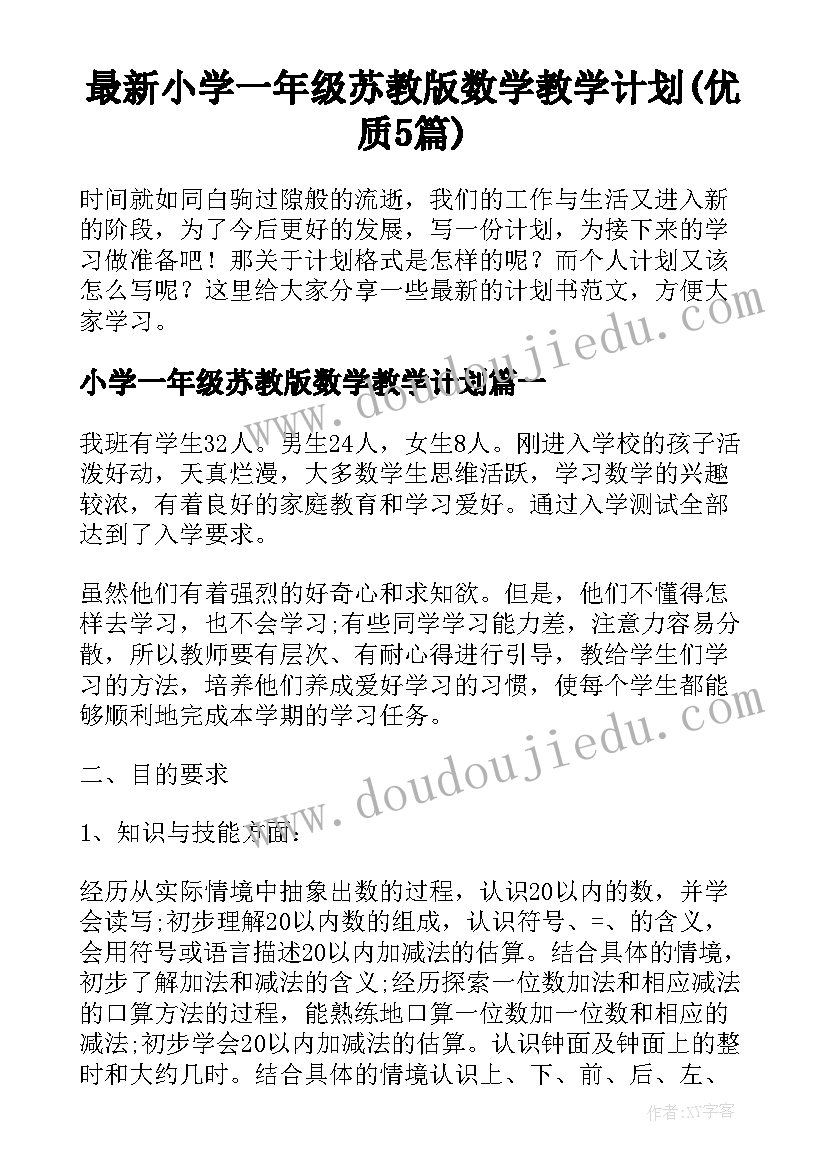 最新小学一年级苏教版数学教学计划(优质5篇)