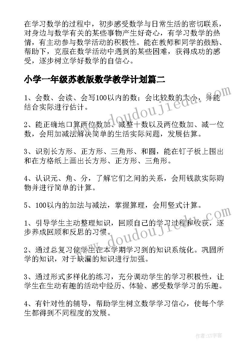 最新小学一年级苏教版数学教学计划(优质5篇)