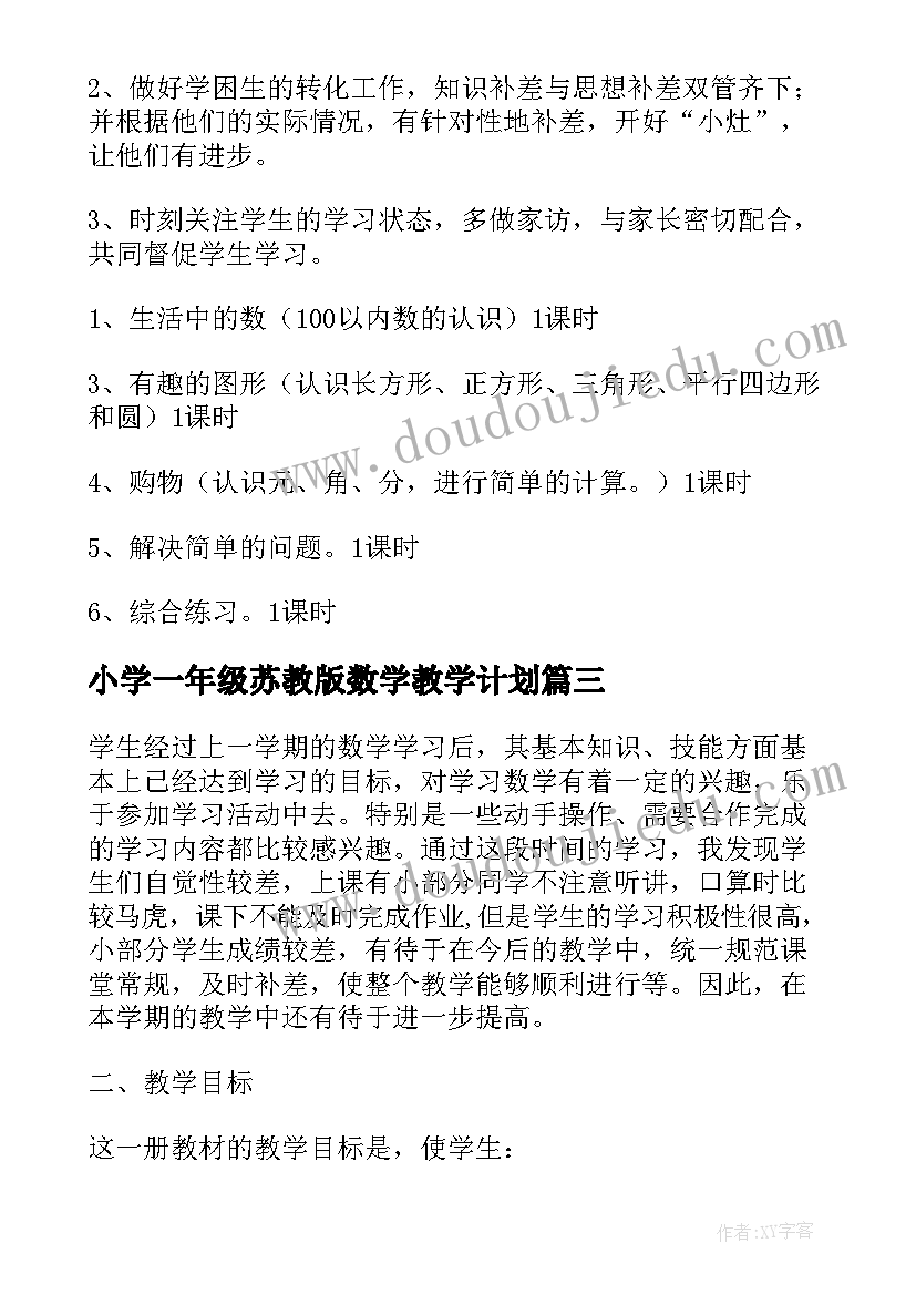 最新小学一年级苏教版数学教学计划(优质5篇)