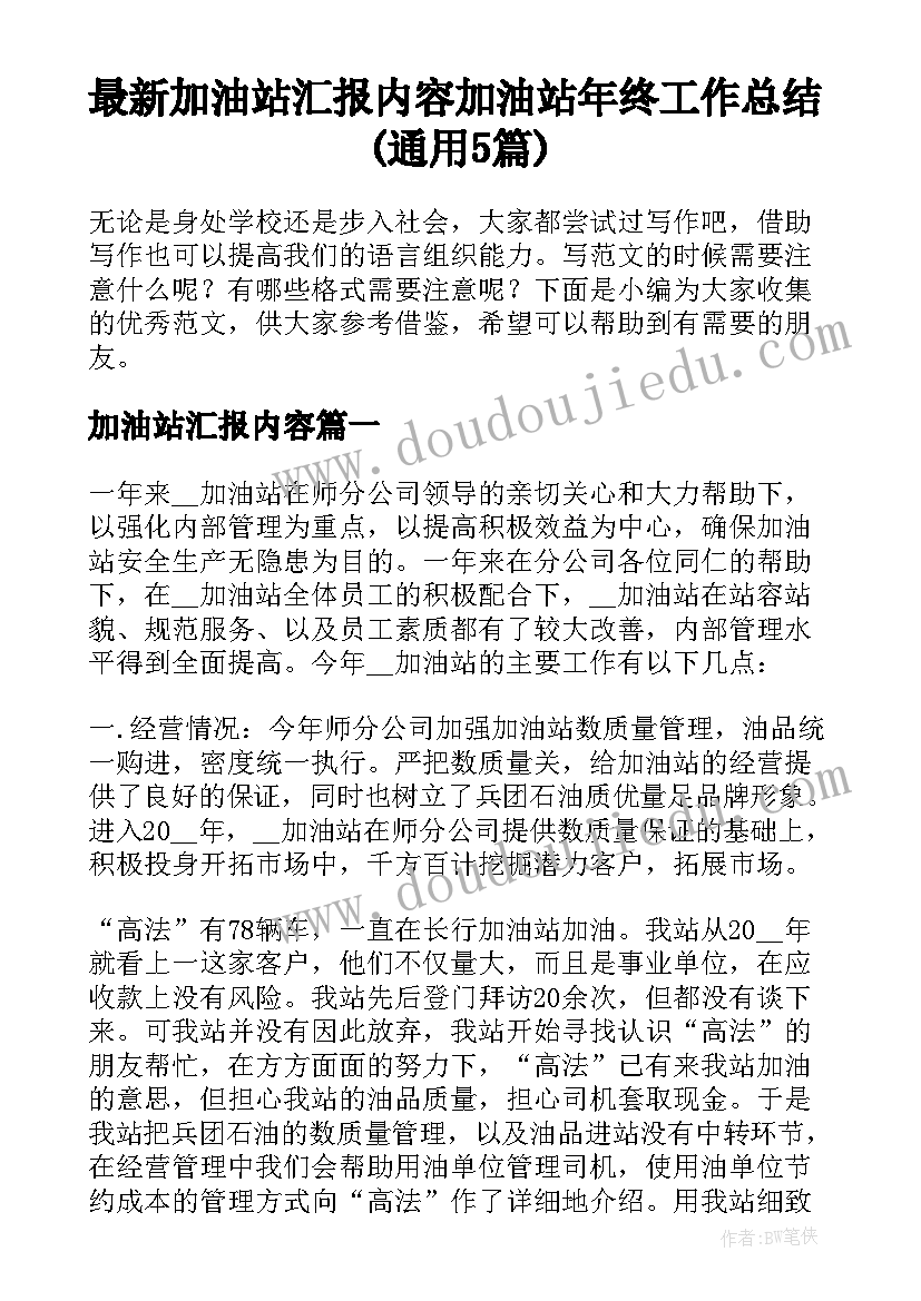 最新加油站汇报内容 加油站年终工作总结(通用5篇)